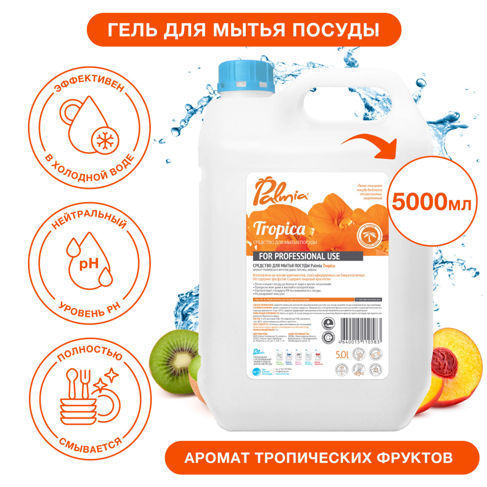 Средство для мытья посуды Palmia Tropica с ароматом тропических фруктов, 5 л  #1