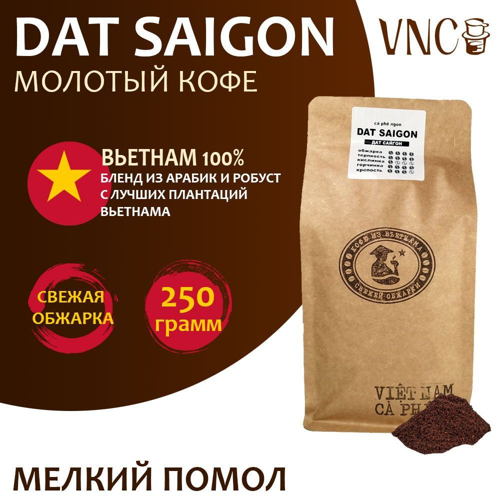 Кофе молотый VNC "Dat Saigon" 250 г, мелкий помол, Вьетнам, свежая обжарка, (Дат Сайгон)  #1