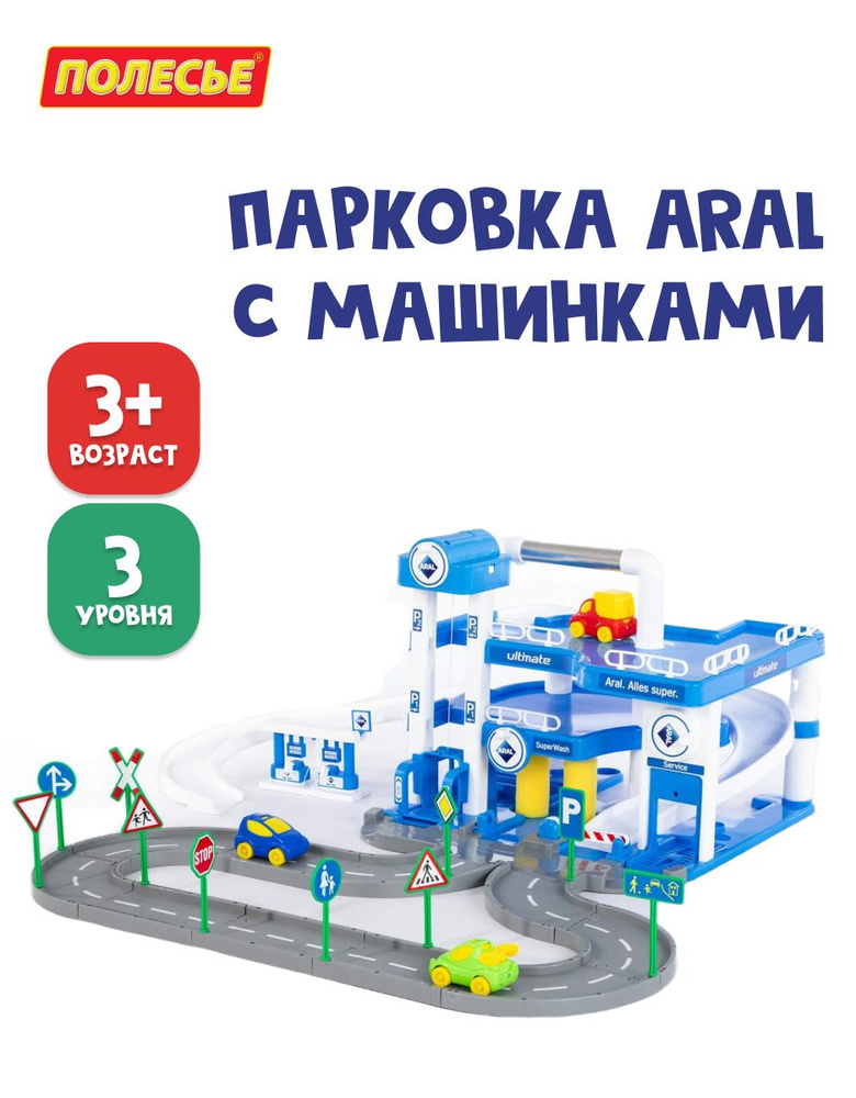 Парковка Полесье Aral 3-уровневая для машинок, гараж с дорогой, подьемником и 3 машинками Wader, высота #1