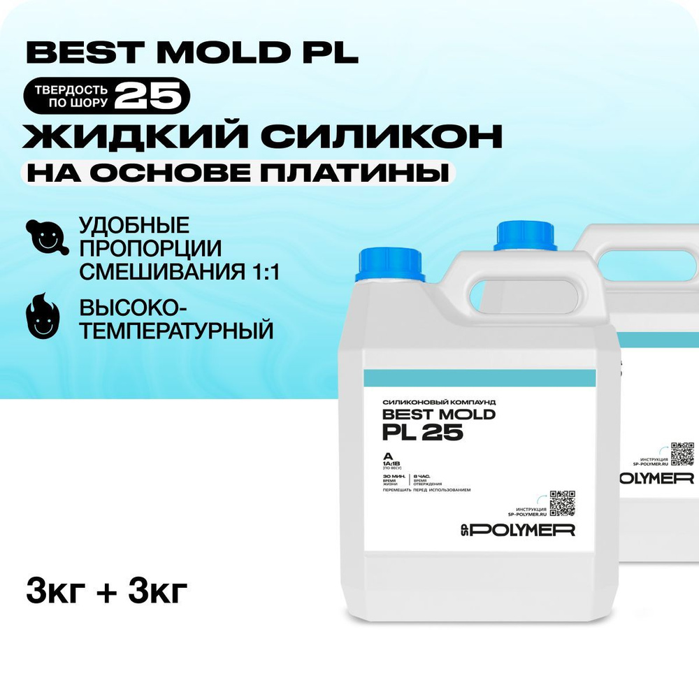 Жидкий силикон Best Mold PL 25 для изготовления форм на основе платины 6 кг  #1