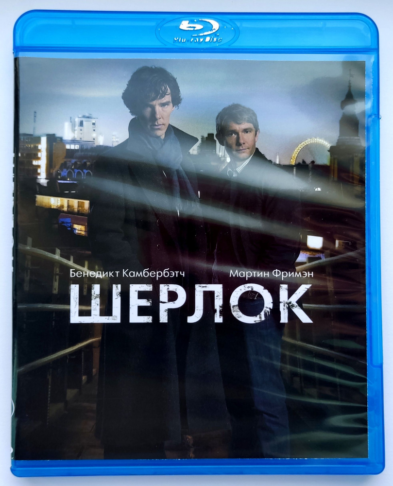 Шерлок. 1 сезон. Blu-ray. Сериал 2010 года. Детектив, триллер, драма, преступление.  #1