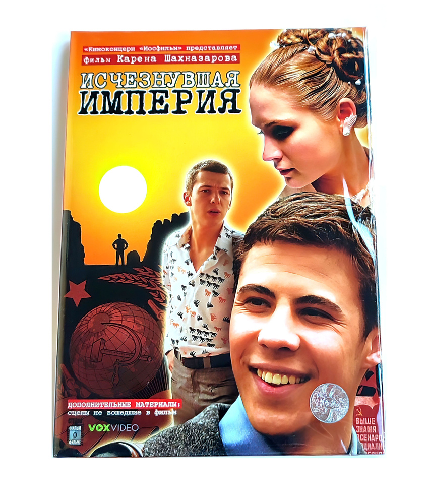 Фильм. Исчезнувшая империя (2007, DVD диск, Digipack) драма Карена Шахназарова / 16+  #1