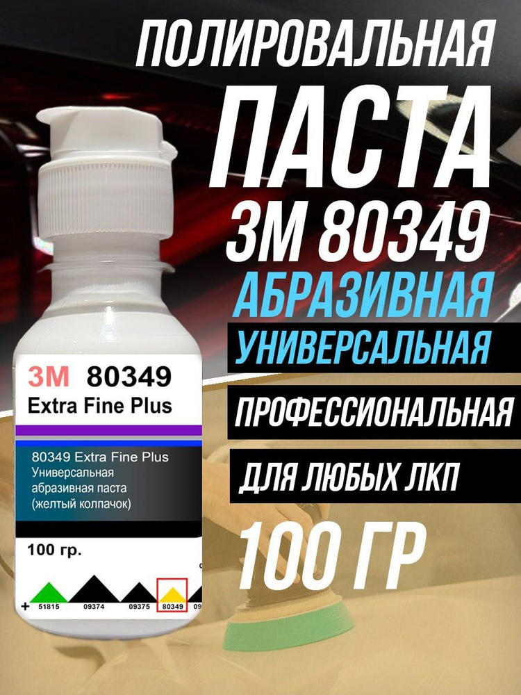 Полировальная паста для автомобиля авто 3М 80349-100 гр. #1