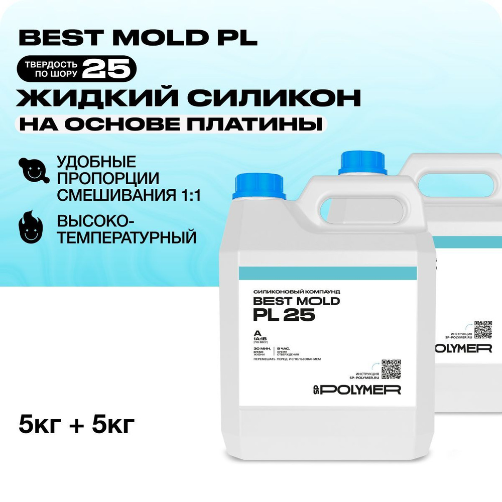 Жидкий силикон Best Mold PL 25 для изготовления форм на основе платины 10 кг  #1