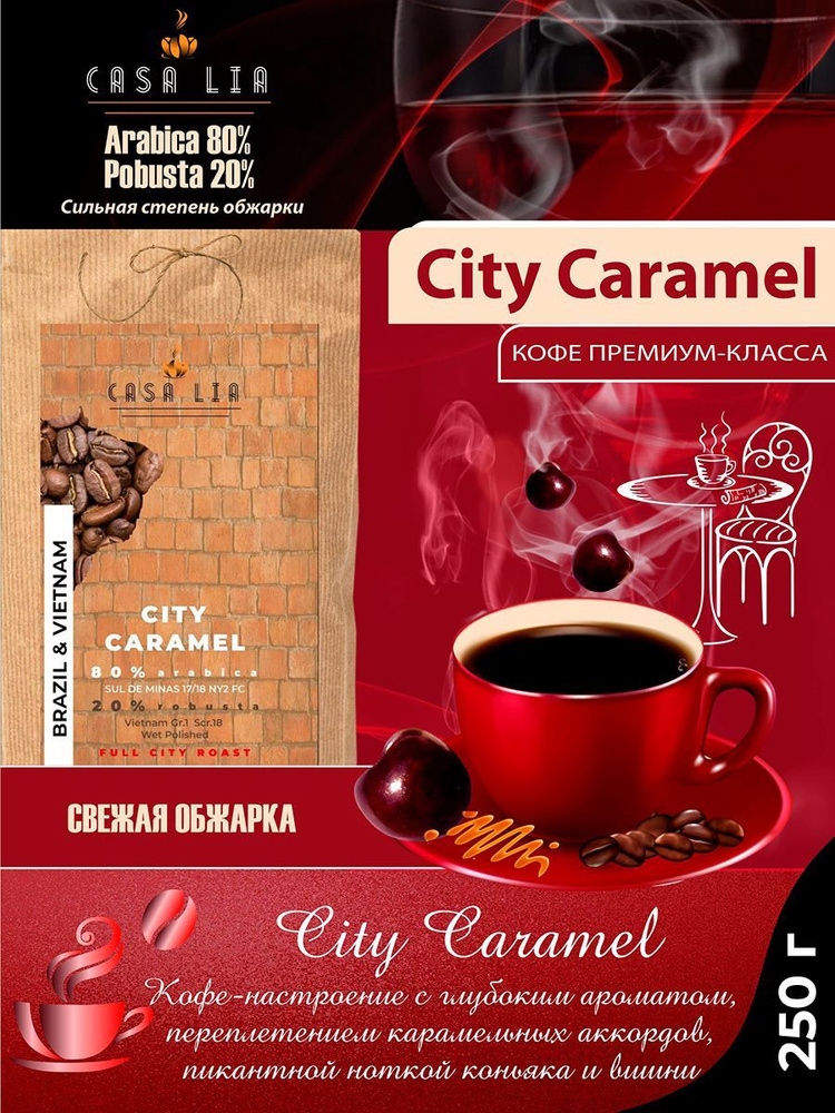 Кофе в зернах Casa Lia City Caramel 250г #1