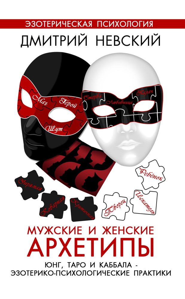 Мужские и Женские Архетипы. Таро, Юнг и Каббала. Эзотерико-психологические практики. | Невский Дмитрий #1