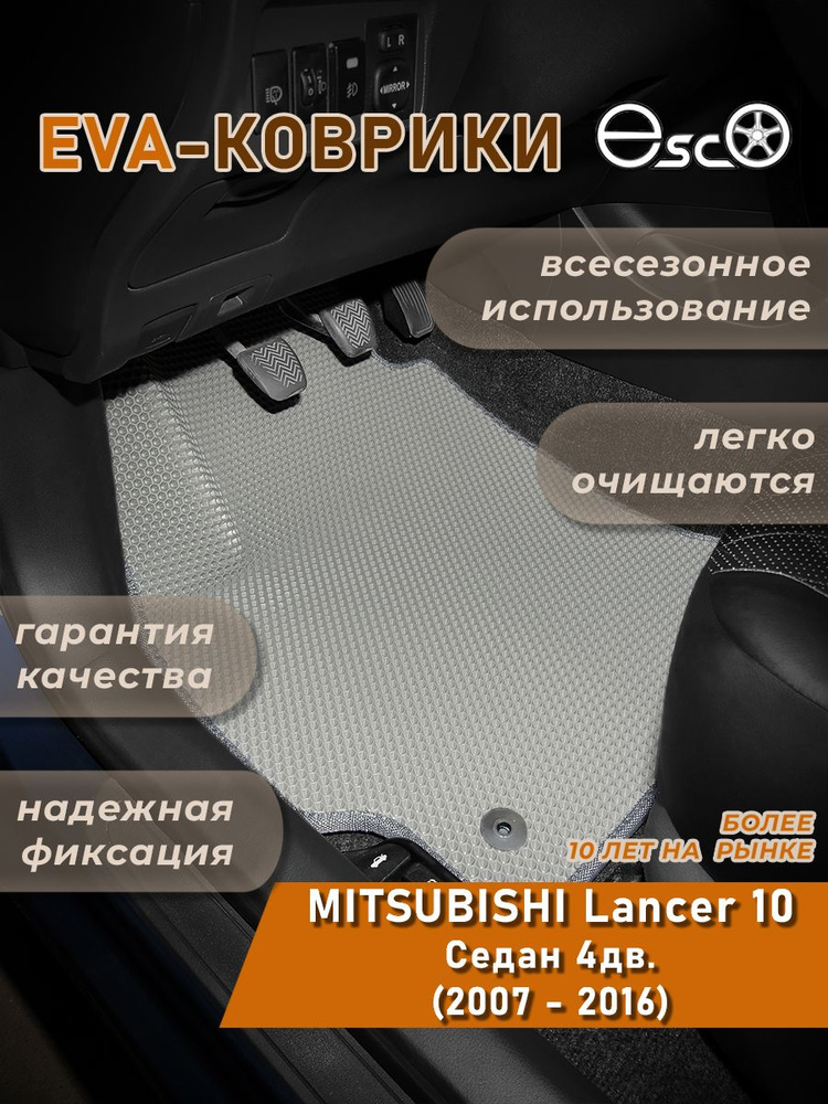 Автоковрики Eva,Ева,Эва для MITSUBISHI Lancer 10 Седан 4дв. (2007 - 2016) #1