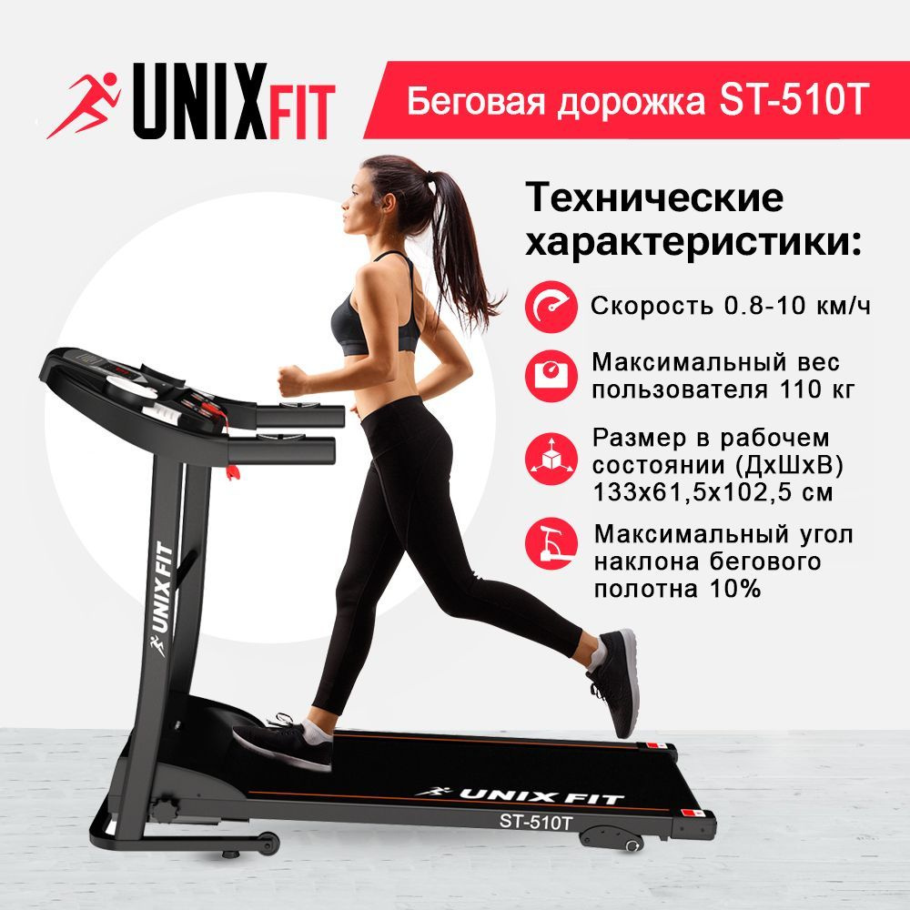 Беговая дорожка UNIX Fit ST-510T #1