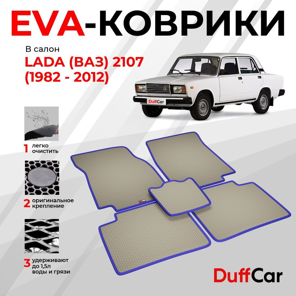 EVA коврики в салон LADA (ВАЗ) 2107 (1982 - 2012) / бежевая сота с синим кантом / eva коврики от DC  #1