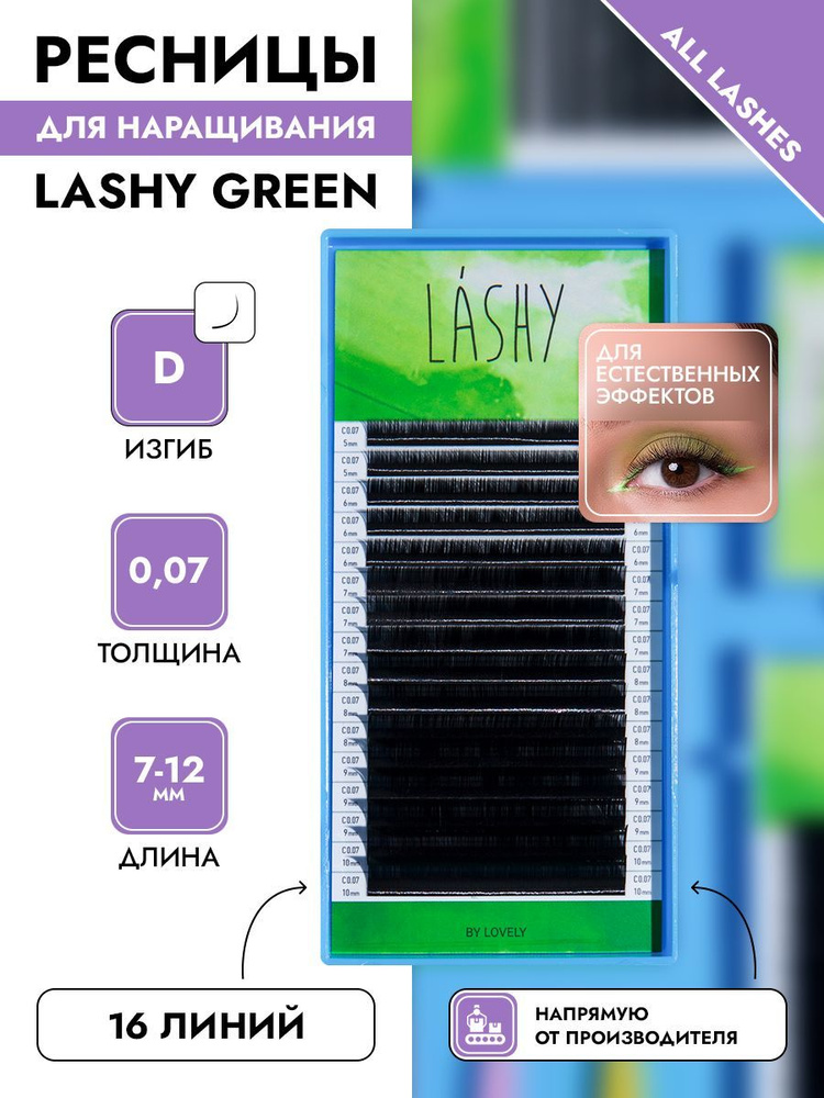 LASHY Ресницы для наращивания черные LASHY GREEN ЛАШИ ГРИН МИКС 16 линий изгиб D толщина 0,07 длина 7-12мм #1