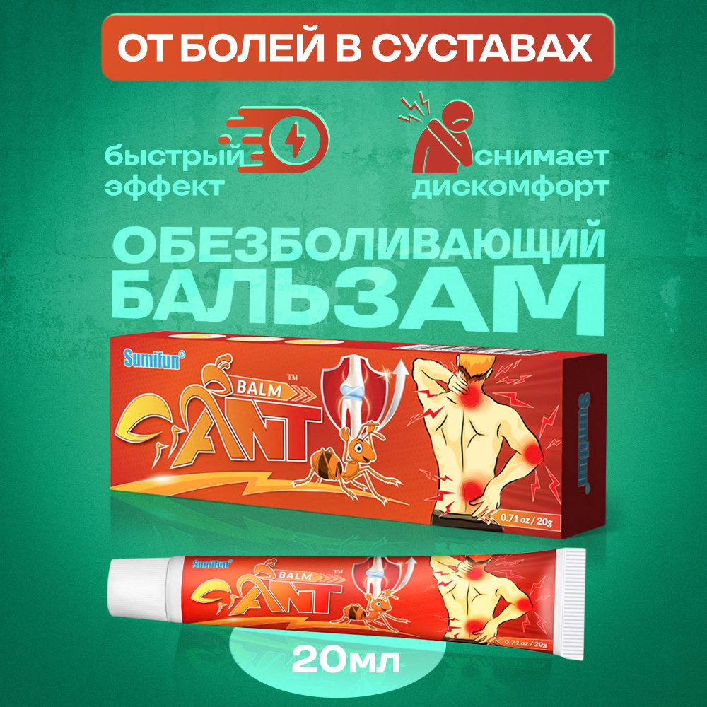 Обезболивающий бальзам для суставов Ant Balm 20г #1