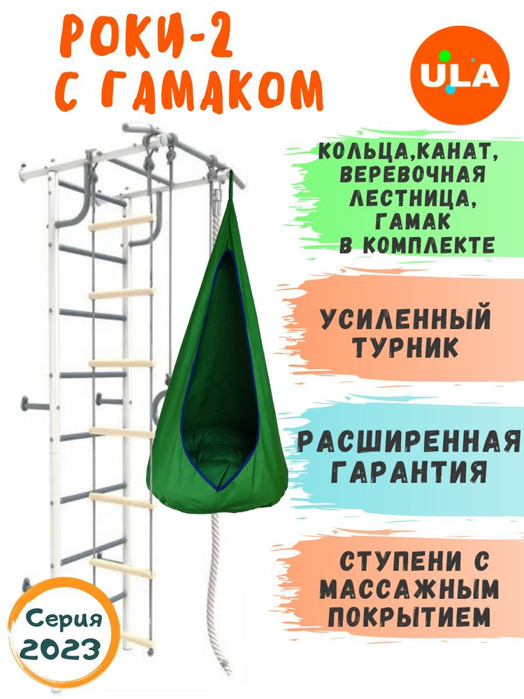 Шведская стенка детская / Спортивный комплекс для детей / Роки-2 с гамаком, цвет Pastel, Green  #1