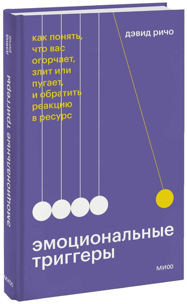 Эмоциональные триггеры. Как понять, что вас огорчает, злит или пугает, и обратить реакцию в ресурс | #1