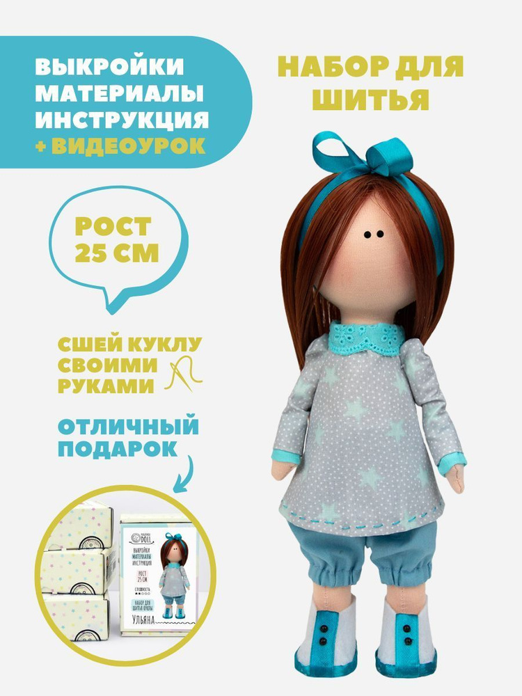 Набор для шитья куклы Pugovka Doll Ульяна #1