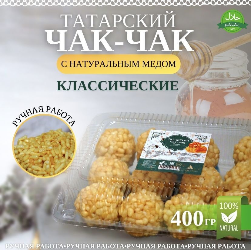 Чак-чак с натуральным медом 400 грамм (шарики) #1