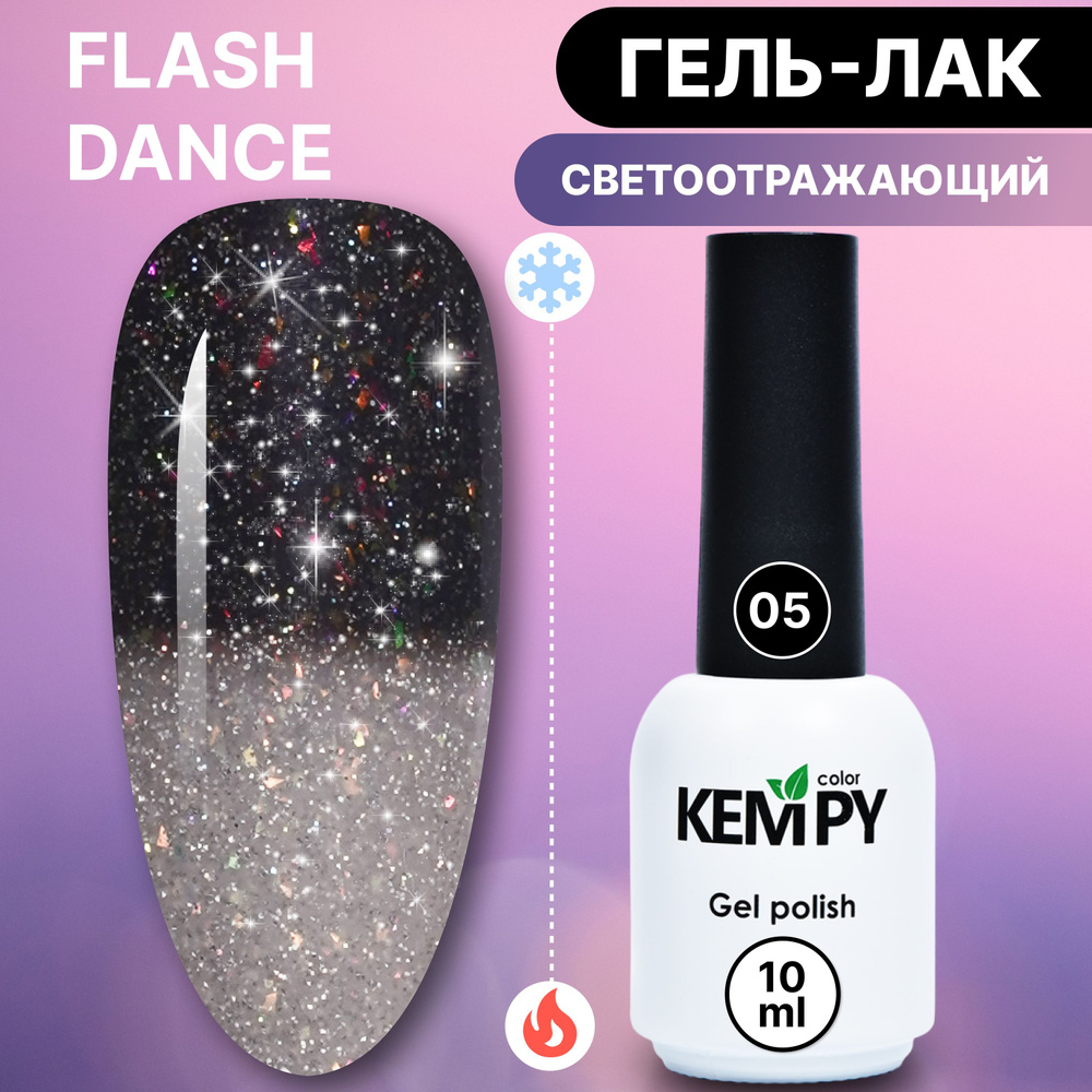 Kempy, Светоотражающий термо гель лак Flash Dance №05, 10 мл меняющий цвет черный белый  #1