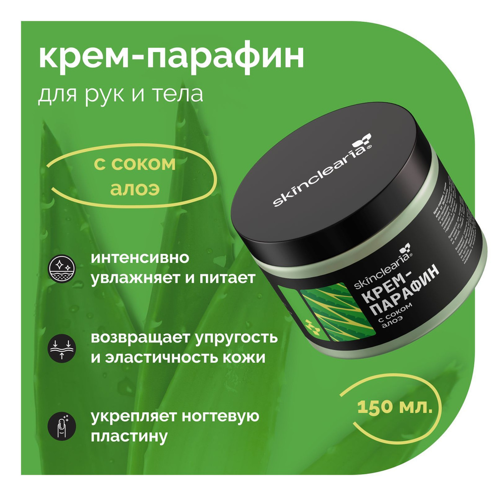 Skinclearia Крем парафин для рук, ног, ногтей и тела с соком Алоэ, 150 мл  #1