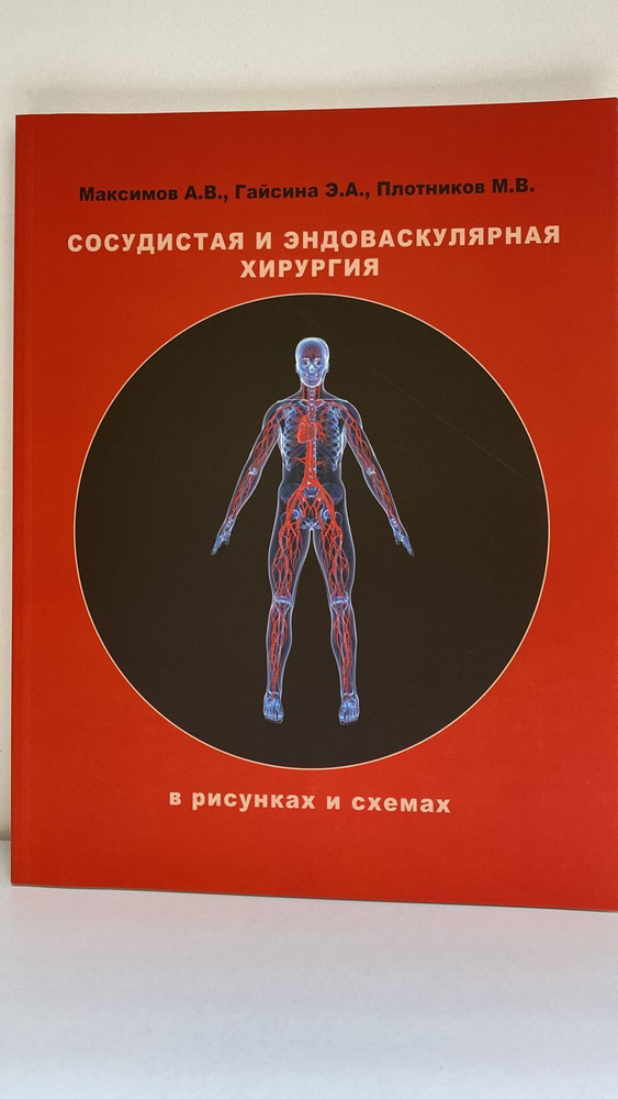 Сосудистая и эндоваскулярная хирургия | Максимов А. В. #1