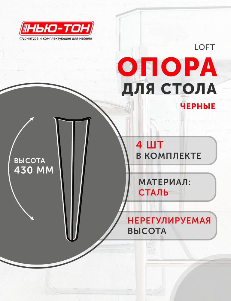 Опора ножка Лофт, набор 4шт, для табурета , стеллажа, металлическая, черная, высота 430мм, нерегулируемая #1