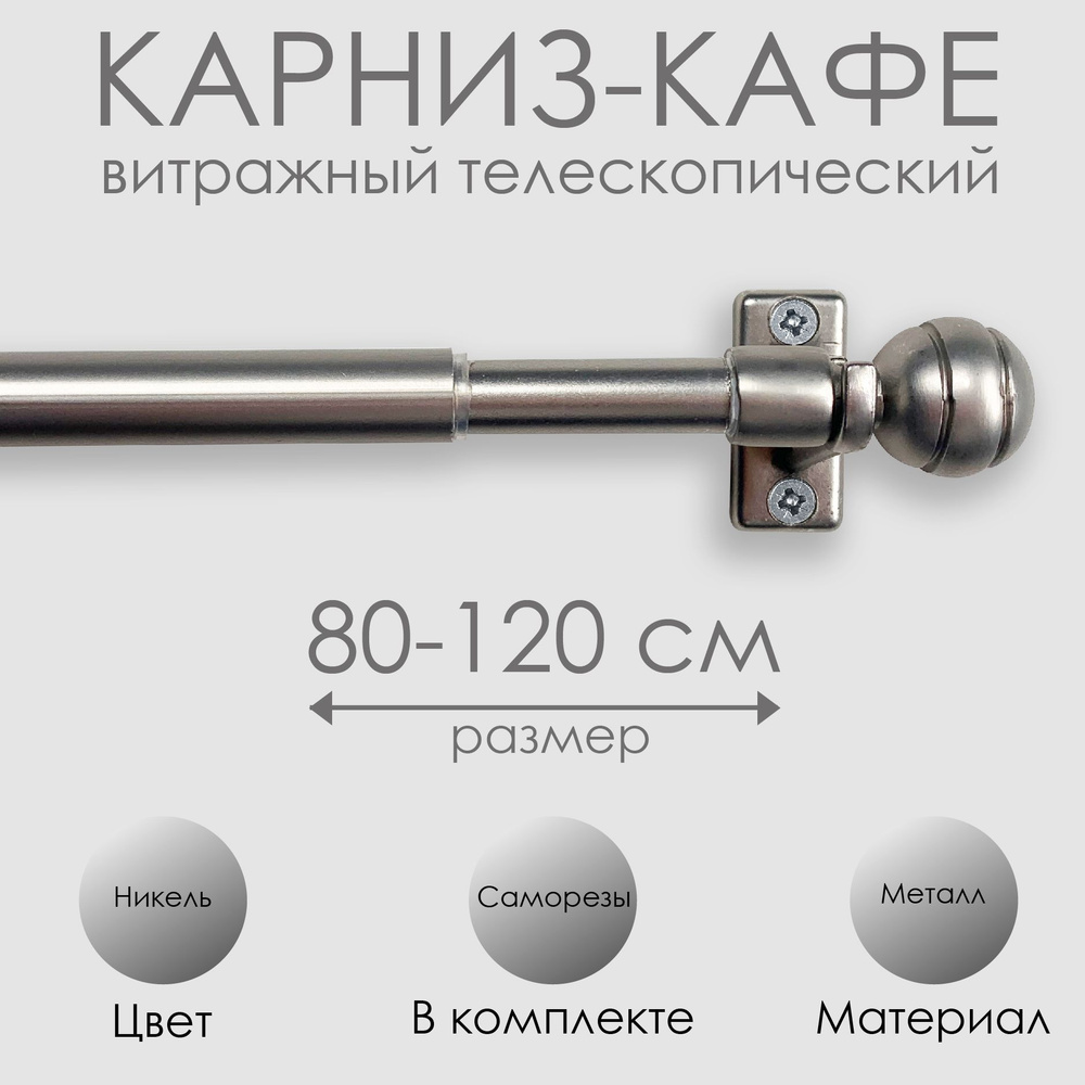Карниз КАФЕ, витражный телескопический "Сфера", 80-120 см, никель  #1