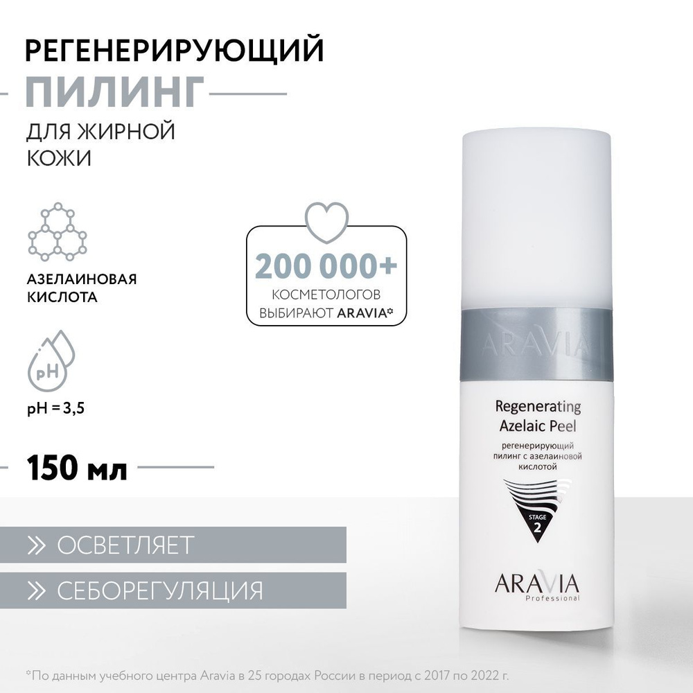 ARAVIA Professional Пилинг регенерирующий с азелаиновой кислотой Regenerating Azelaic, 150 мл  #1