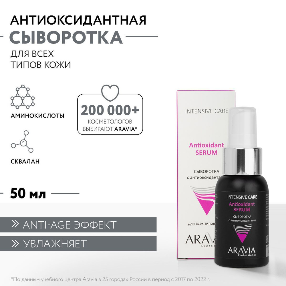 ARAVIA Professional Сыворотка с антиоксидантами Antioxidant-Serum, 50 мл #1