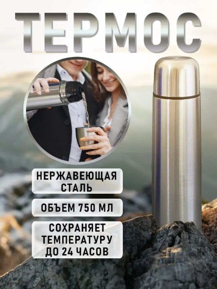 S-market Термос Кнопка-клапан, Крышка-чашка, Можно мыть в посудомоечной машине, 0.75 л  #1