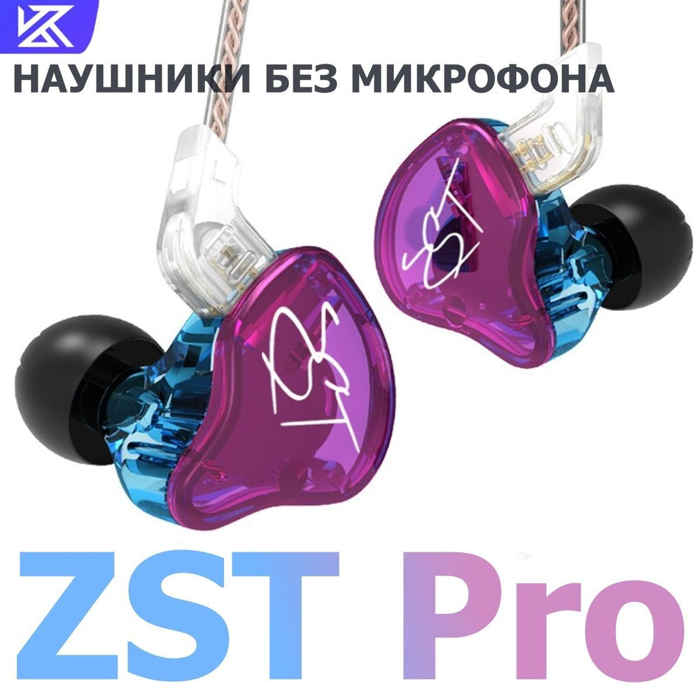 Проводные гибридные наушники KZ ZST Pro Purple без микрофона #1