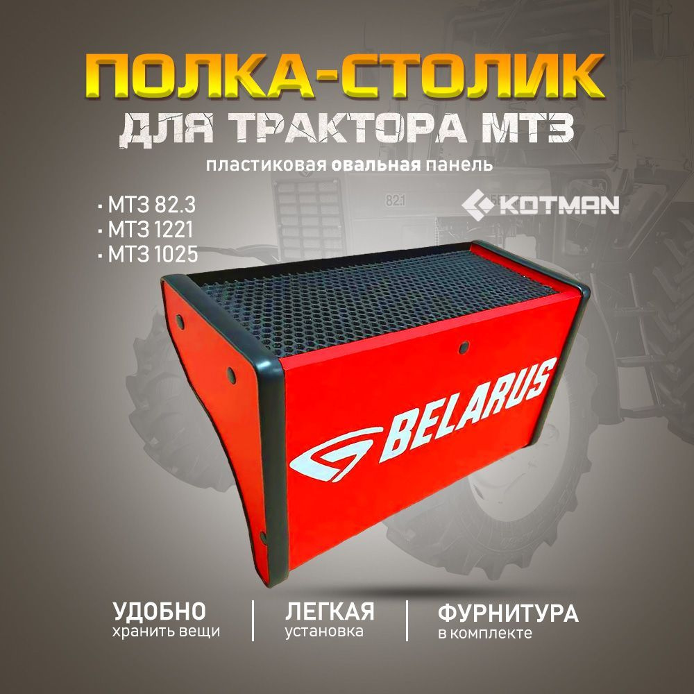 Полка-столик на овальную приборную панель в кабину трактора МТЗ Беларус 82.3, 1221, 1025, красная  #1