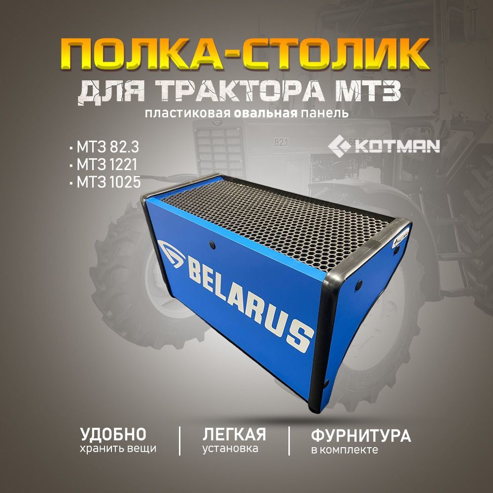 Полка-столик на пластиковую овальную приборную панель в кабину трактора МТЗ Беларус 82.3, 1221, 1025, #1