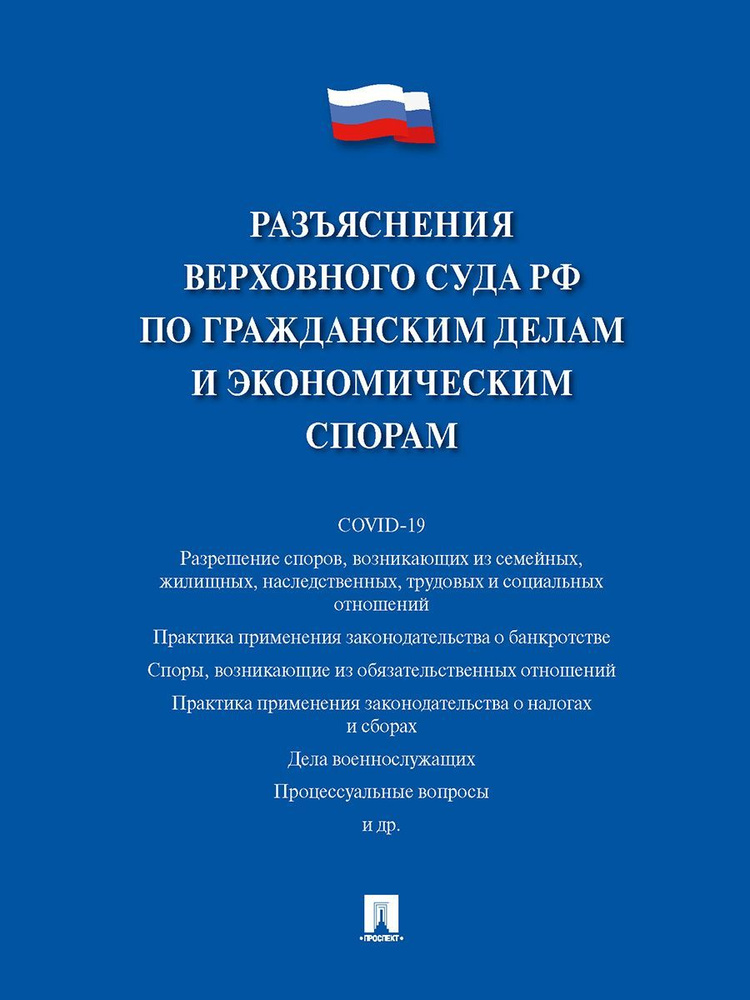 Разъяснения Верховного Суда РФ по гражданским делам и экономическим спорам | Белкина М. В.  #1