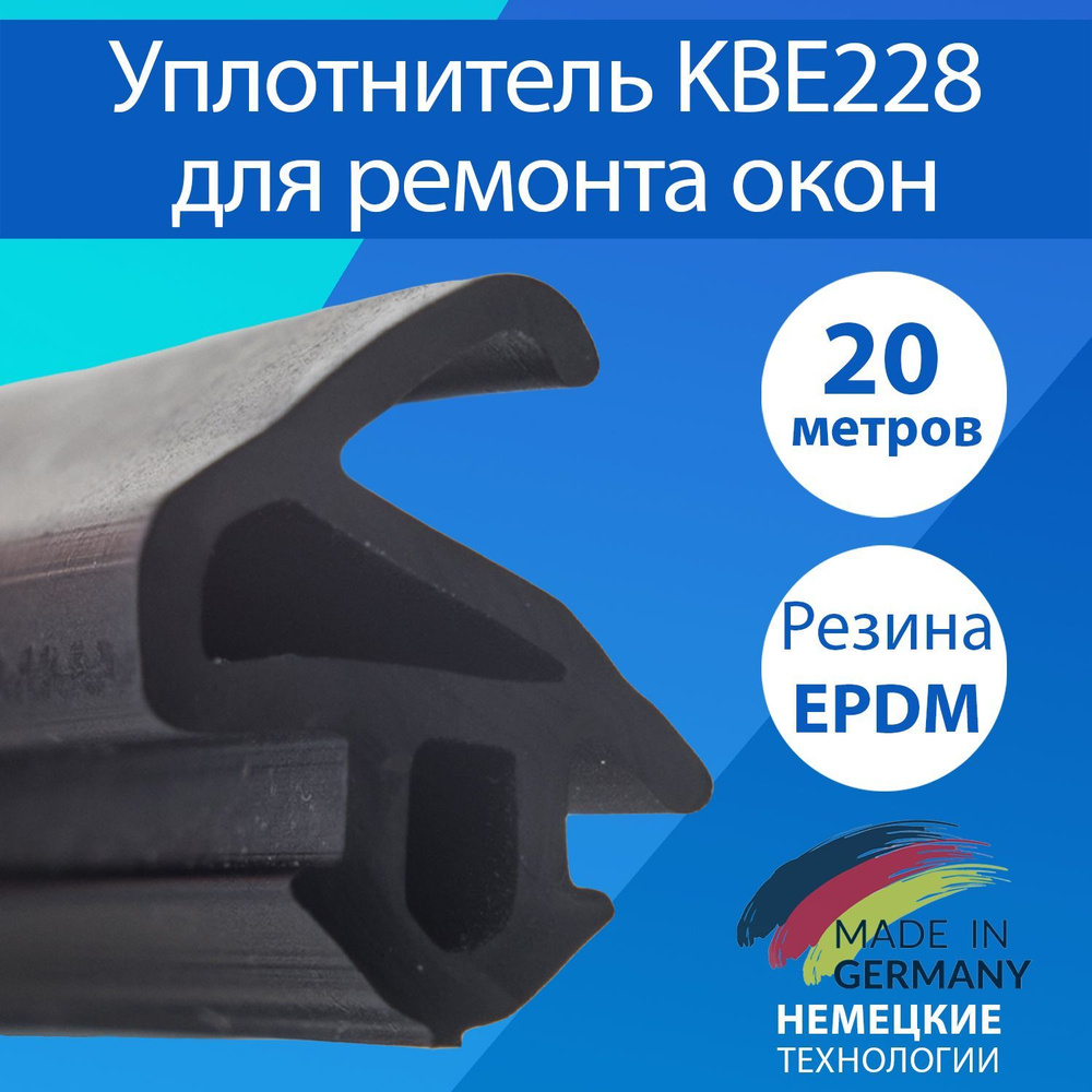 Уплотнитель для пластиковых окон и дверей / KBE228 Германия / 20 метров  #1