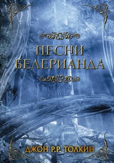 Толкин Джон Рональд Руэл: Песни Белерианда The Lays of Beleriard (The History of Middle -Earth Vol. 3) #1