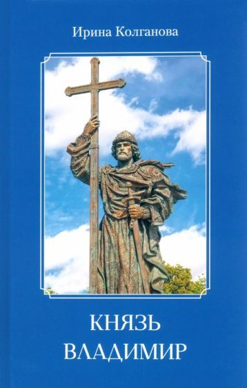 Ирина Колганова - Князь Владимир | Ирина Колганова #1