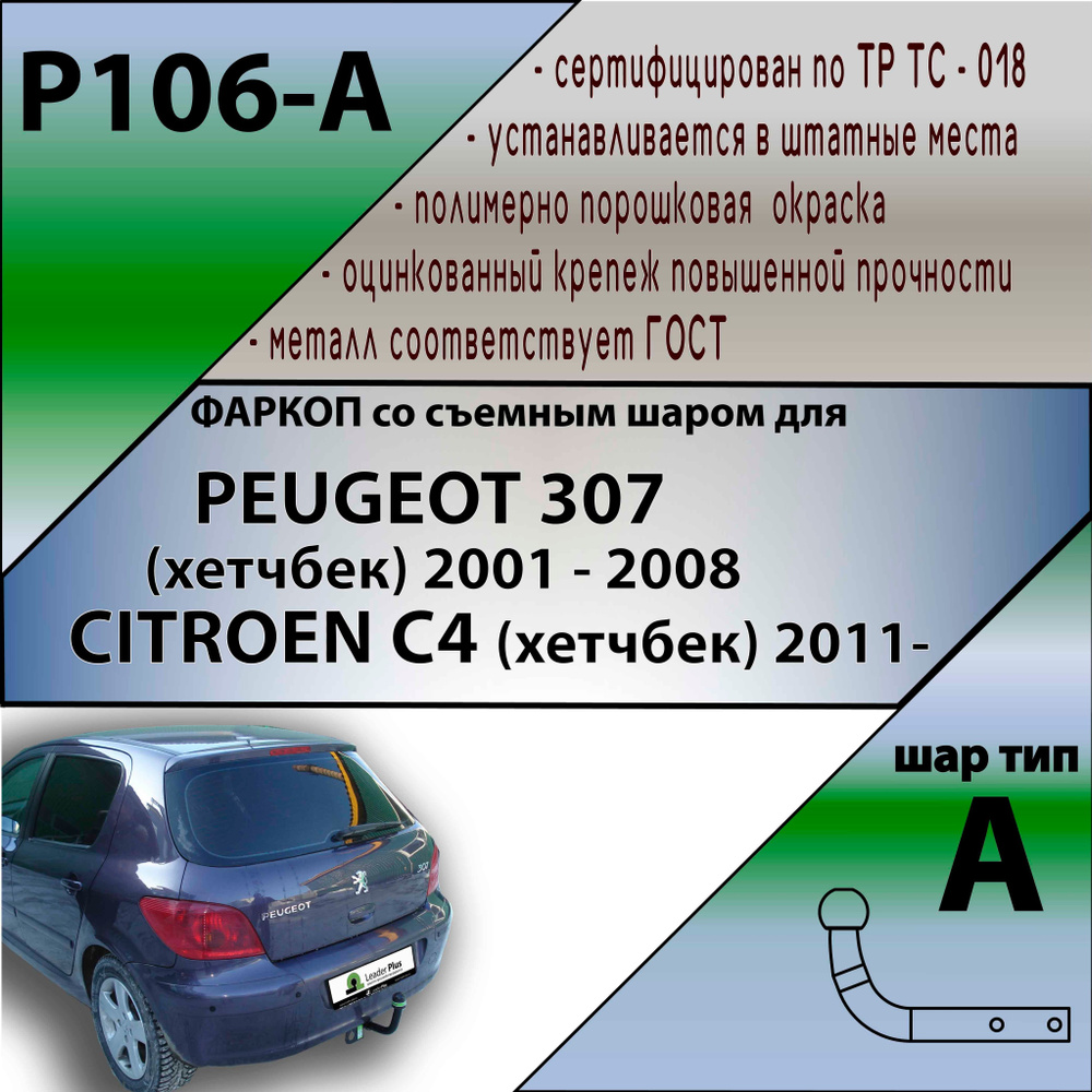 Фаркоп Лидер плюс P106-A для PEUGEOT 307 (хетчбек) 2001-2008 (без электрики)  #1