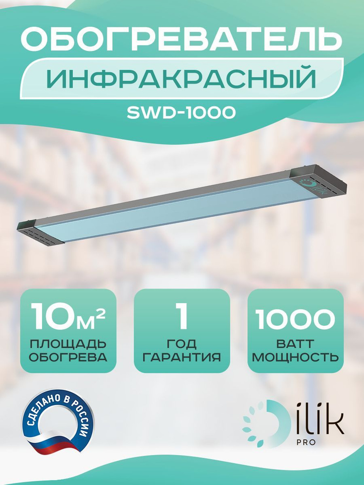 Обогреватель инфракрасный SWD-1000 #1