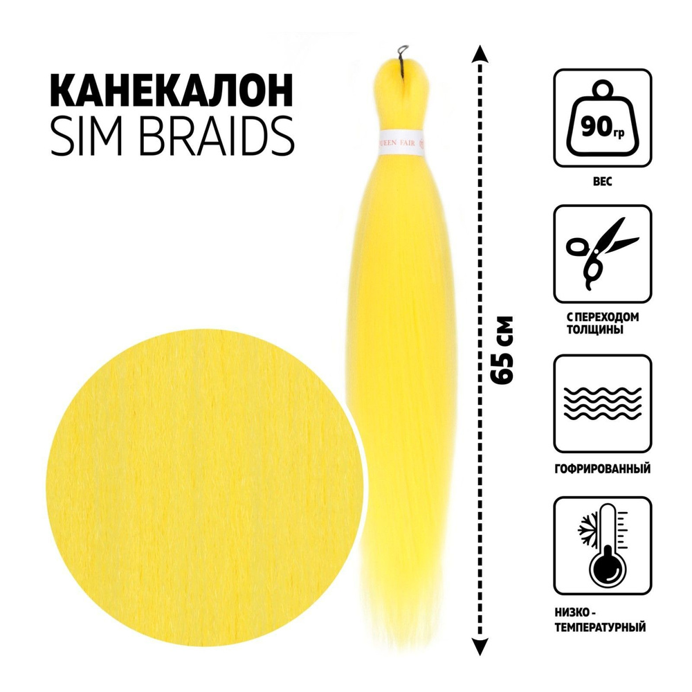 SIM-BRAIDS Канекалон однотонный, гофрированный, 65 см, 90 гр, цвет желтый  #1
