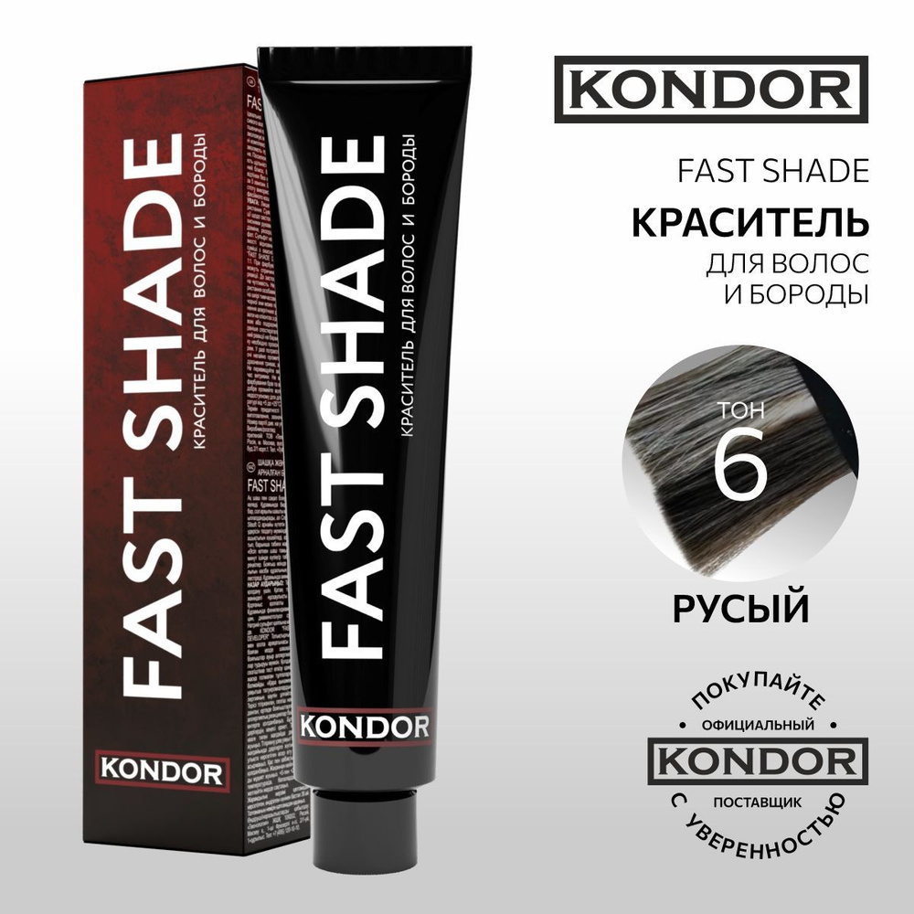 KONDOR Краска для волос и бороды, тон 6 русый FAST SHADE, 60 мл #1