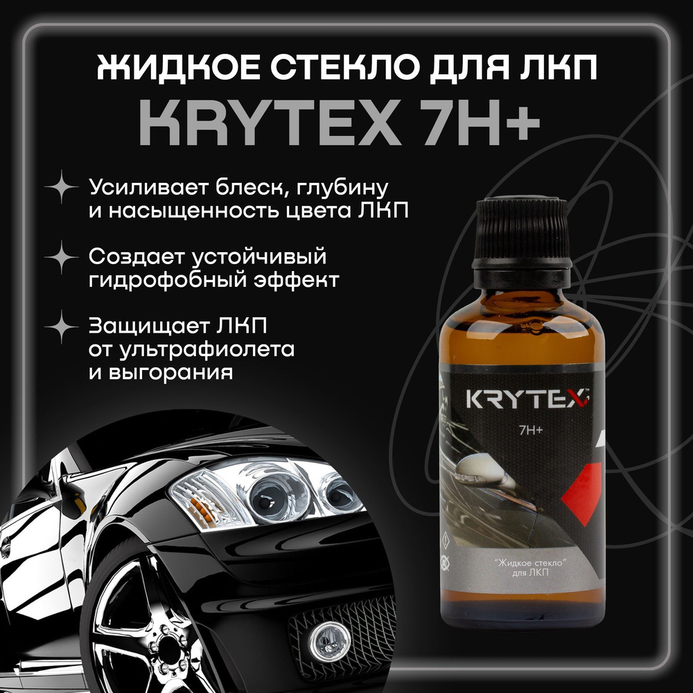 Защитное покрытие кузова автомобиля жидкое стекло Krytex 7H+ 50мл  #1