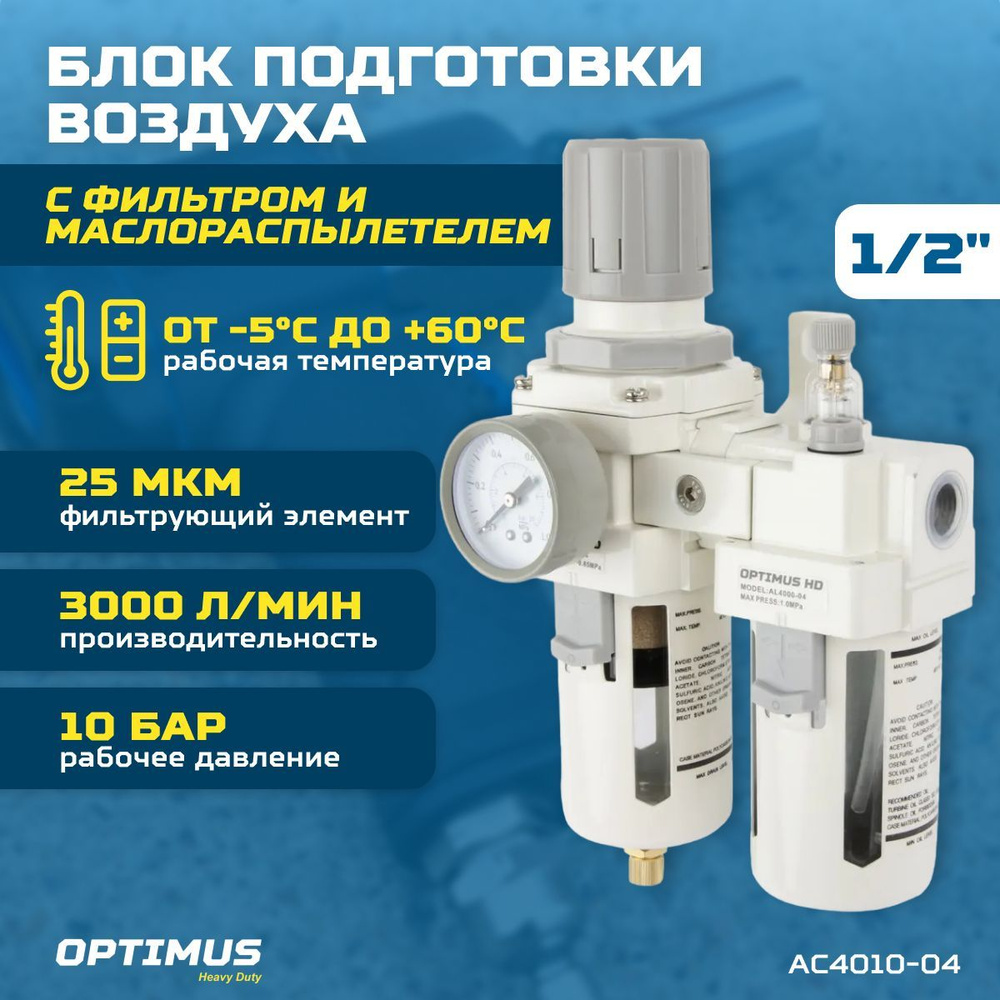 Блок подготовки воздуха 1/2" OPTIMUS HEAVY DUTY AC4010-04 купить по ...