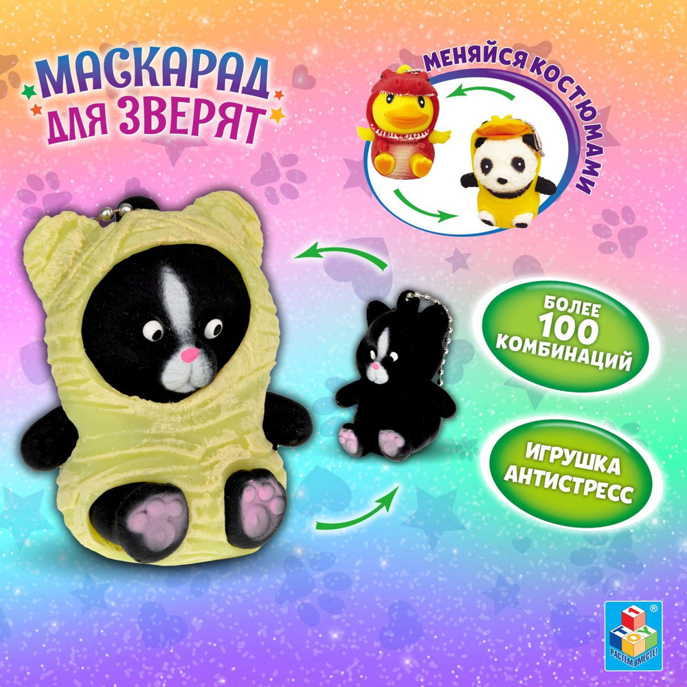 Игрушка антистресс для рук 1TOY Маскарад для зверят котёнок - мумия, мягкая, резиновая, сквиш  #1