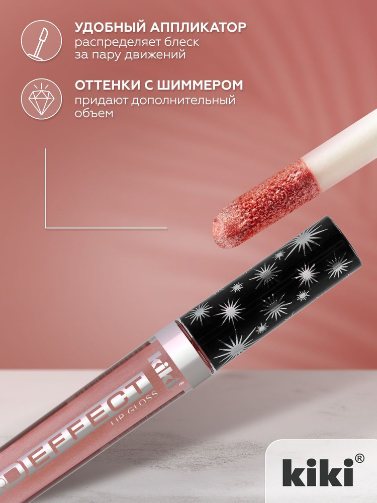 Блеск для губ kiki 3D EFFECT, придающий объем, тон 918 бежево-коричневый, LIP GLOSS, глянцевый блеск #1