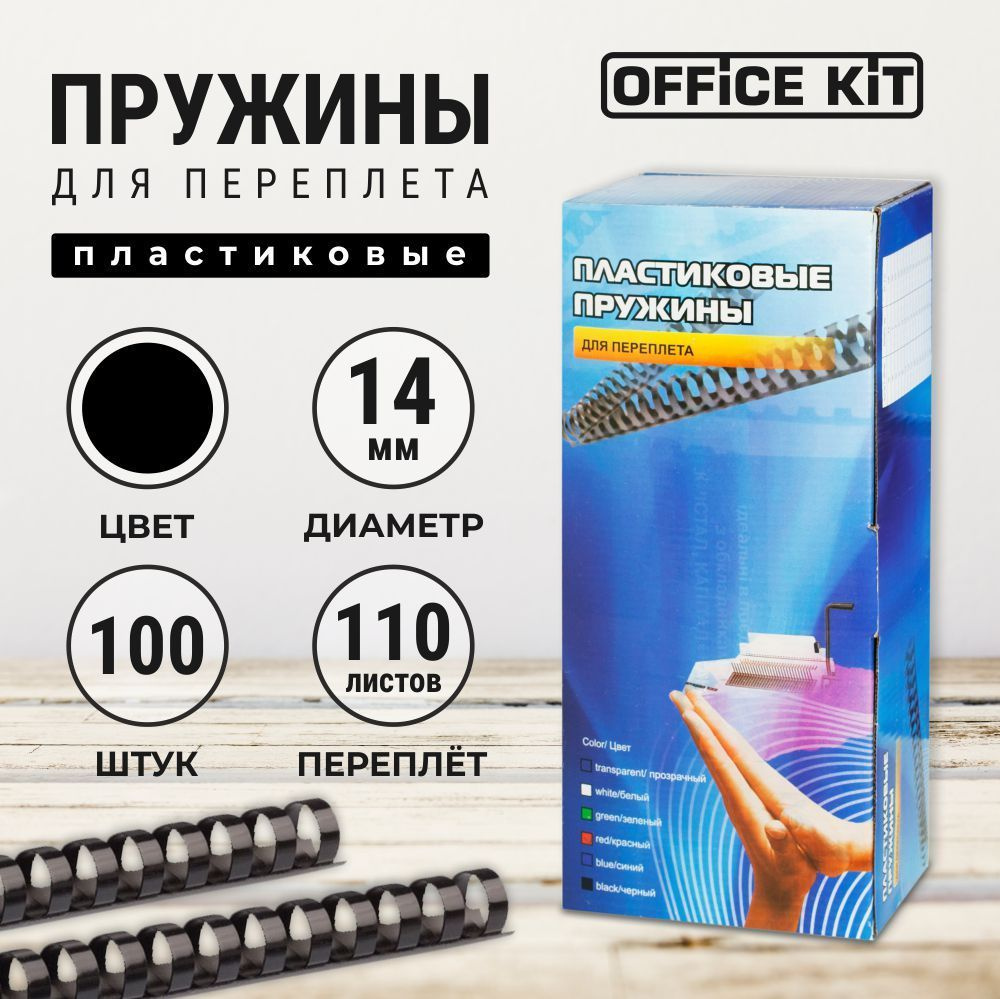 Office Kit Пружина для биндера #1