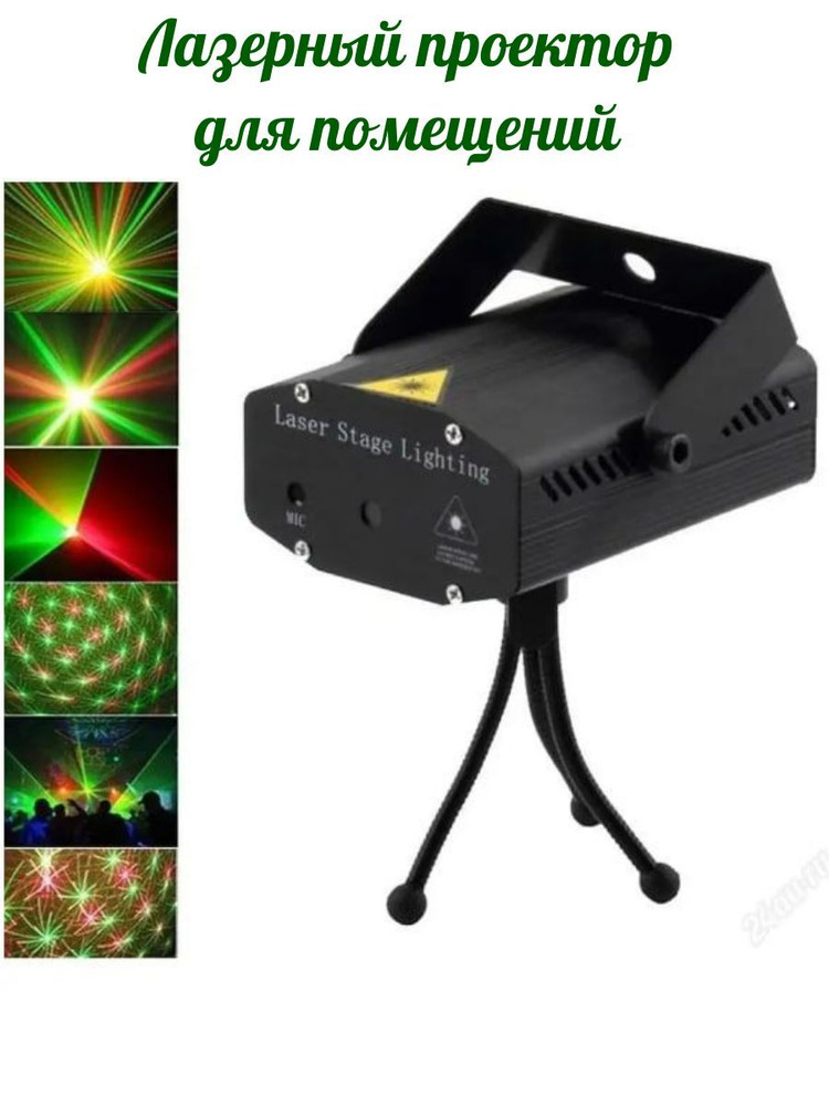 Домашний лазерный проектор светомузыка Laser Stage #1