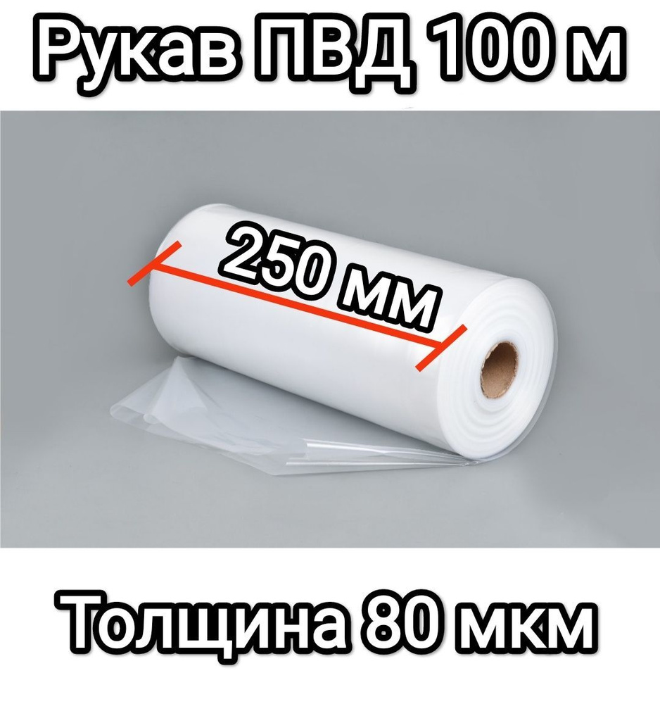 Рукав ПВД, Упаковочная плёнка, полиэтиленовый рукав для упаковки, ширина 25 см, длина 100 м, плотность #1