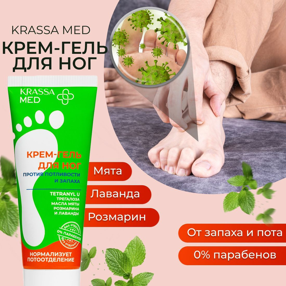 Крем гель для ног от запаха и пота от потливости стоп KRASSA MED, Tetranyl+Трегалоза, Мята+Розмарин, #1