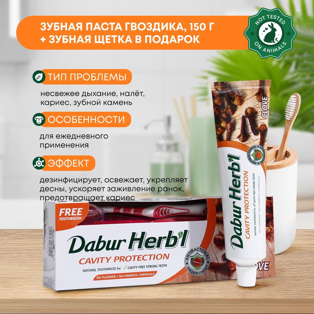 Зубная паста гвоздика в комплекте с зубной щеткой в ПОДАРОК, Dabur, 150г  #1