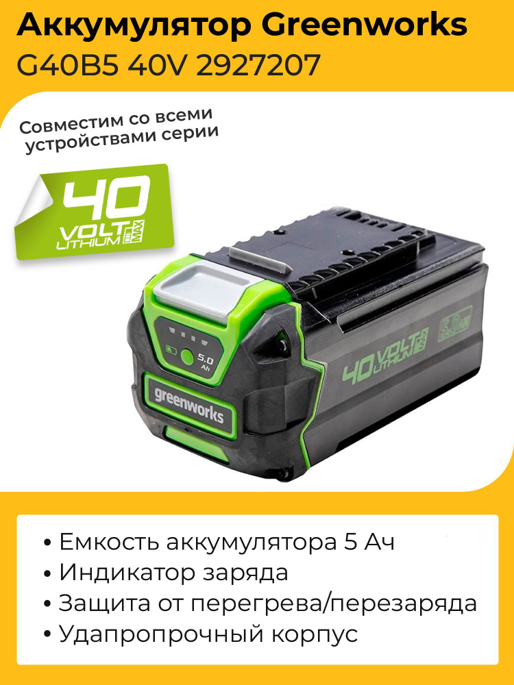 Аккумулятор Greenworks G40B5 40V 2927207 (5 Ач) #1