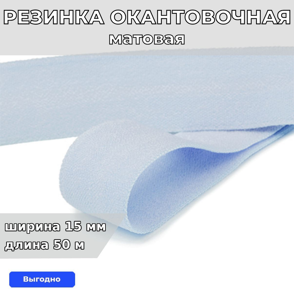 Резинка для шитья бельевая окантовочная 15 мм длина 50 метров матовая цвет голубой эластичная для одежды, #1