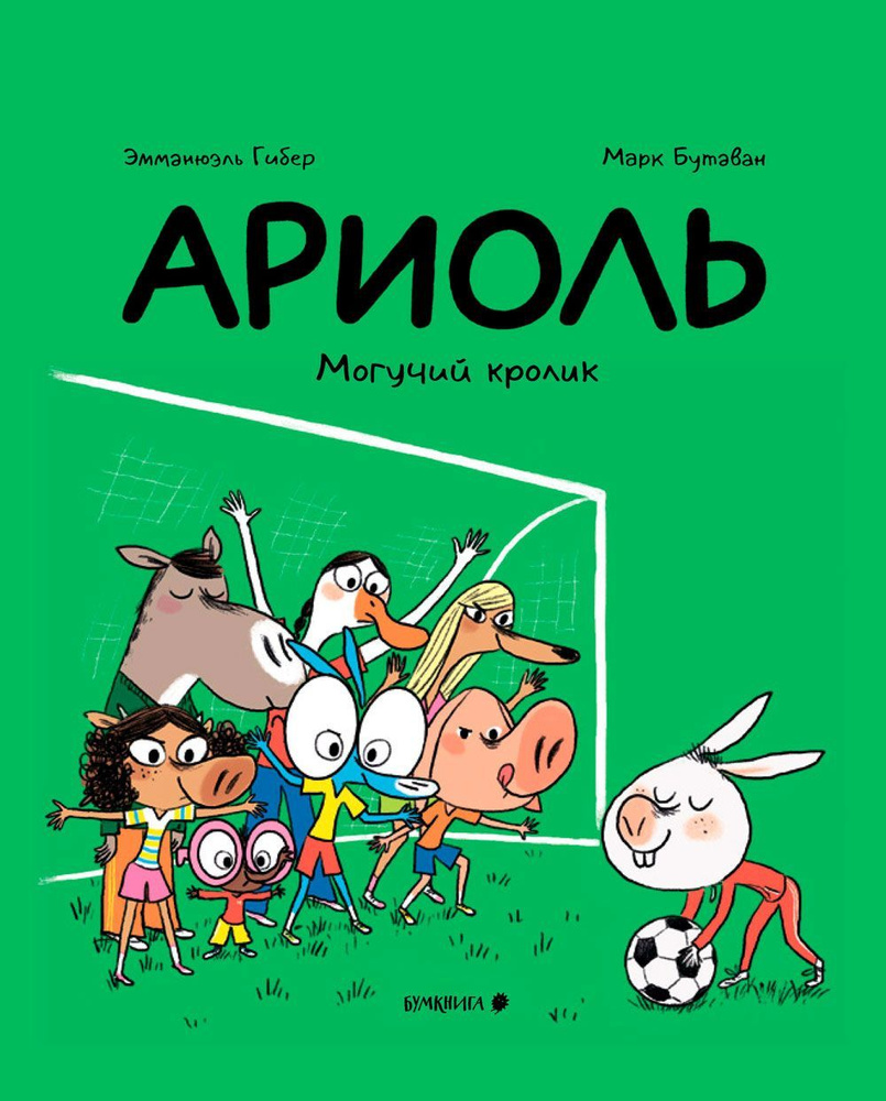 Ариоль. Могучий кролик (мягкая обложка) | Гибер Эмманюэль, Бутаван Марк  #1